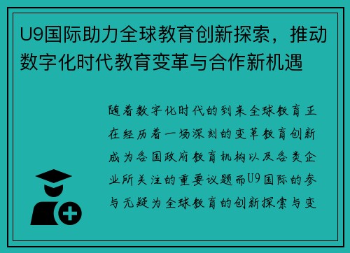 U9国际助力全球教育创新探索，推动数字化时代教育变革与合作新机遇