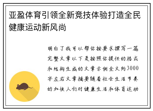 亚盈体育引领全新竞技体验打造全民健康运动新风尚