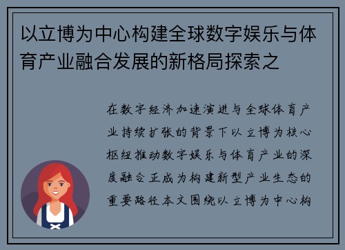 以立博为中心构建全球数字娱乐与体育产业融合发展的新格局探索之