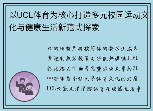 以UCL体育为核心打造多元校园运动文化与健康生活新范式探索