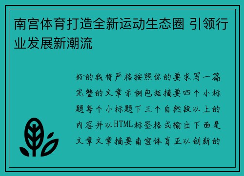 南宫体育打造全新运动生态圈 引领行业发展新潮流