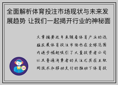 全面解析体育投注市场现状与未来发展趋势 让我们一起揭开行业的神秘面纱