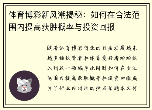 体育博彩新风潮揭秘：如何在合法范围内提高获胜概率与投资回报
