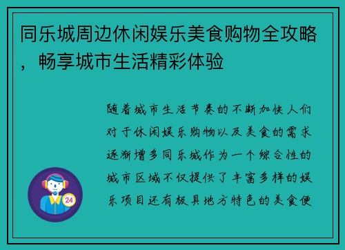 同乐城周边休闲娱乐美食购物全攻略，畅享城市生活精彩体验