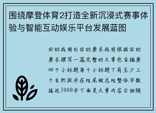 围绕摩登体育2打造全新沉浸式赛事体验与智能互动娱乐平台发展蓝图