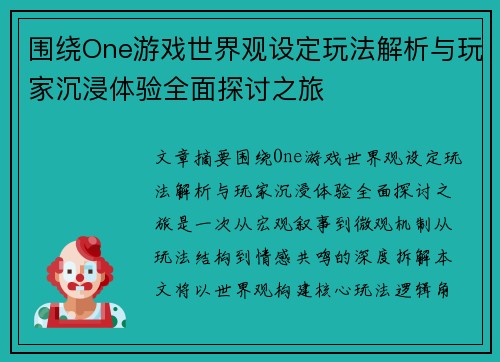 围绕One游戏世界观设定玩法解析与玩家沉浸体验全面探讨之旅