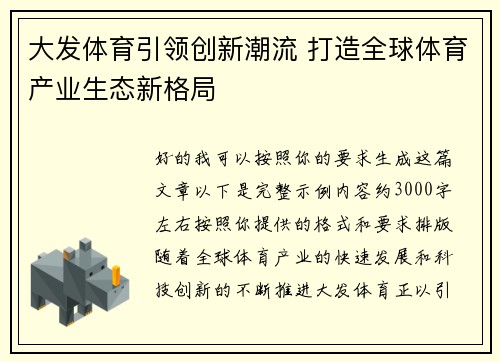 大发体育引领创新潮流 打造全球体育产业生态新格局
