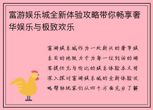 富游娱乐城全新体验攻略带你畅享奢华娱乐与极致欢乐