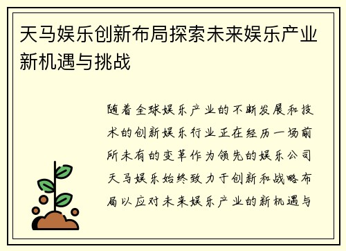 天马娱乐创新布局探索未来娱乐产业新机遇与挑战