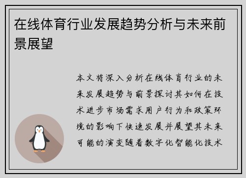 在线体育行业发展趋势分析与未来前景展望