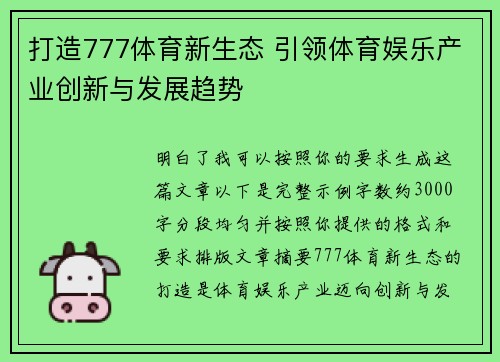 打造777体育新生态 引领体育娱乐产业创新与发展趋势