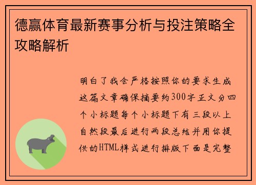 德赢体育最新赛事分析与投注策略全攻略解析