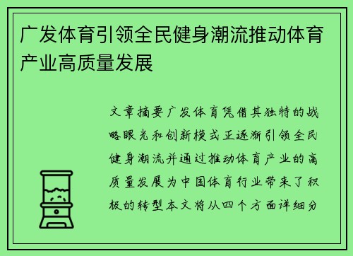 广发体育引领全民健身潮流推动体育产业高质量发展
