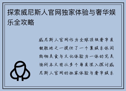 探索威尼斯人官网独家体验与奢华娱乐全攻略
