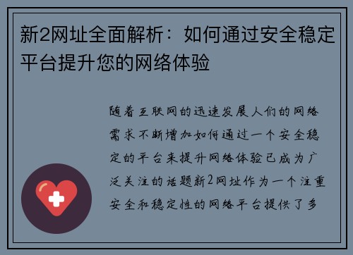 新2网址全面解析：如何通过安全稳定平台提升您的网络体验