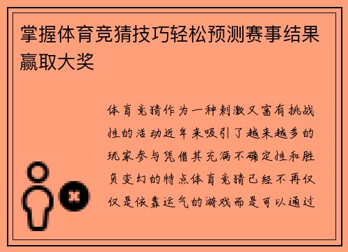掌握体育竞猜技巧轻松预测赛事结果赢取大奖
