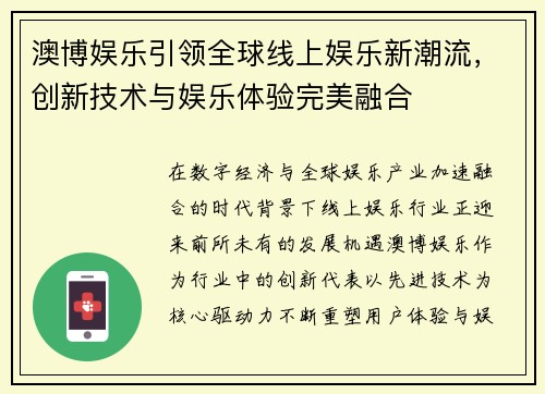 澳博娱乐引领全球线上娱乐新潮流，创新技术与娱乐体验完美融合