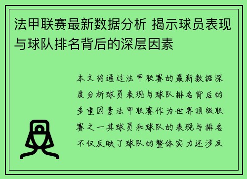 法甲联赛最新数据分析 揭示球员表现与球队排名背后的深层因素