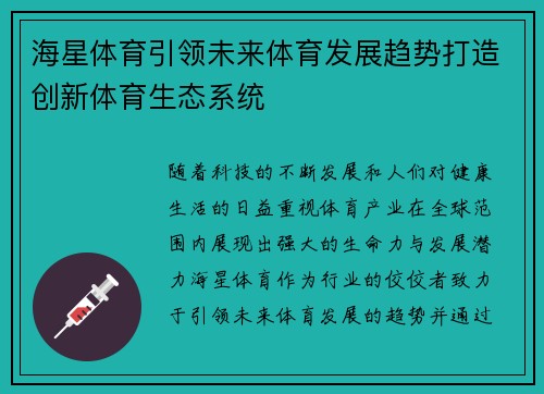 海星体育引领未来体育发展趋势打造创新体育生态系统