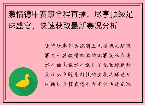 激情德甲赛事全程直播，尽享顶级足球盛宴，快速获取最新赛况分析
