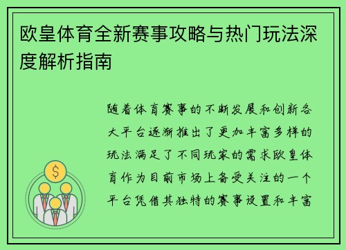 欧皇体育全新赛事攻略与热门玩法深度解析指南