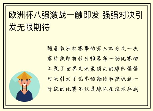欧洲杯八强激战一触即发 强强对决引发无限期待