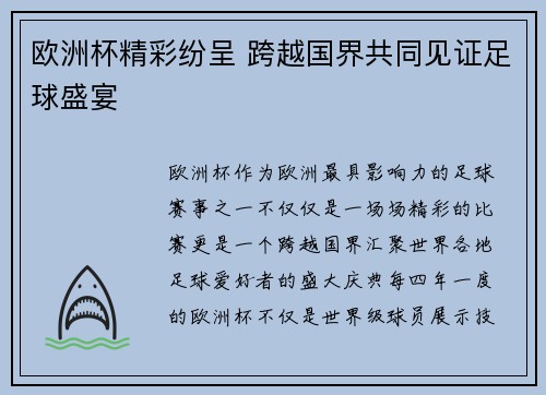 欧洲杯精彩纷呈 跨越国界共同见证足球盛宴