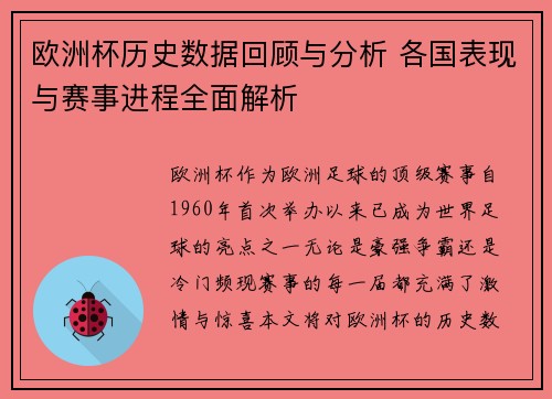 欧洲杯历史数据回顾与分析 各国表现与赛事进程全面解析