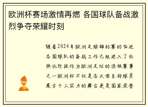欧洲杯赛场激情再燃 各国球队备战激烈争夺荣耀时刻