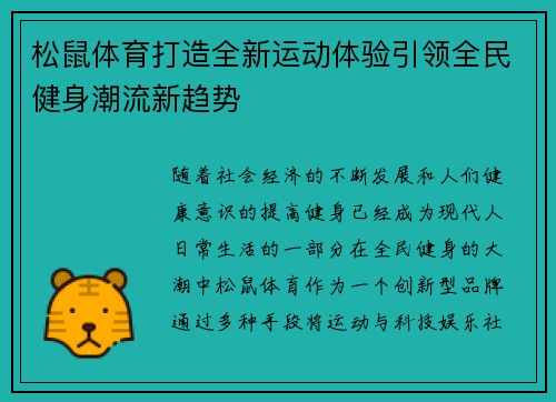 松鼠体育打造全新运动体验引领全民健身潮流新趋势