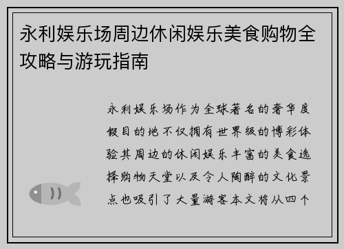 永利娱乐场周边休闲娱乐美食购物全攻略与游玩指南