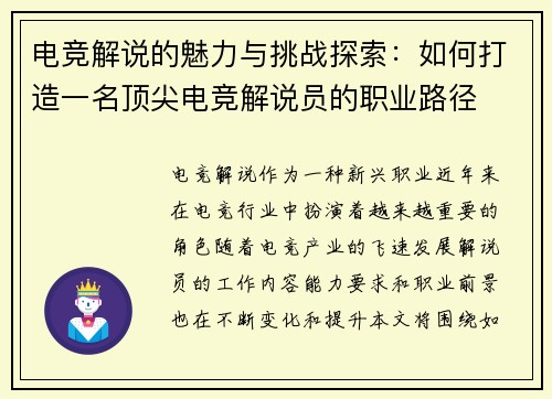 电竞解说的魅力与挑战探索：如何打造一名顶尖电竞解说员的职业路径