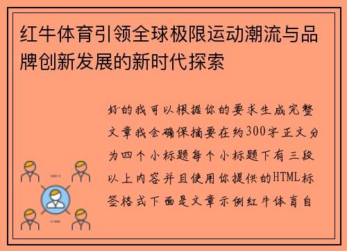 红牛体育引领全球极限运动潮流与品牌创新发展的新时代探索
