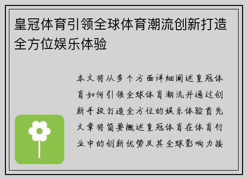 皇冠体育引领全球体育潮流创新打造全方位娱乐体验
