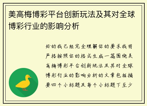 美高梅博彩平台创新玩法及其对全球博彩行业的影响分析
