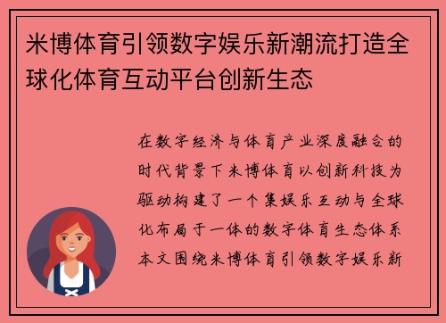 米博体育引领数字娱乐新潮流打造全球化体育互动平台创新生态
