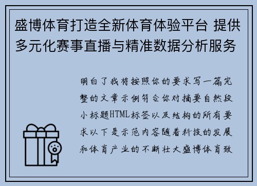 盛博体育打造全新体育体验平台 提供多元化赛事直播与精准数据分析服务