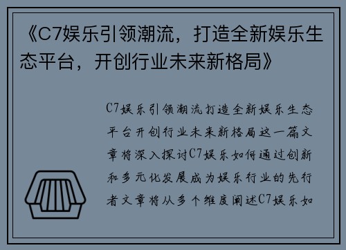 《C7娱乐引领潮流，打造全新娱乐生态平台，开创行业未来新格局》