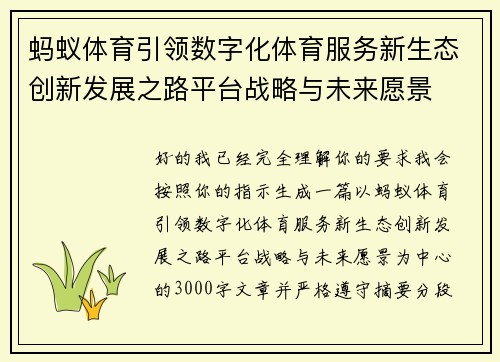 蚂蚁体育引领数字化体育服务新生态创新发展之路平台战略与未来愿景