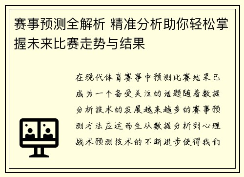 赛事预测全解析 精准分析助你轻松掌握未来比赛走势与结果