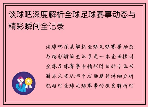 谈球吧深度解析全球足球赛事动态与精彩瞬间全记录