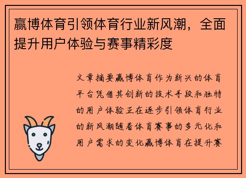 赢博体育引领体育行业新风潮，全面提升用户体验与赛事精彩度