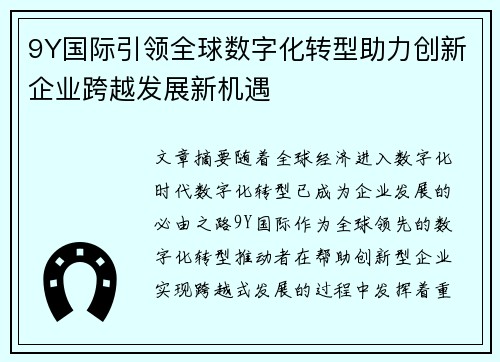 9Y国际引领全球数字化转型助力创新企业跨越发展新机遇