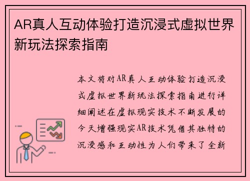 AR真人互动体验打造沉浸式虚拟世界新玩法探索指南