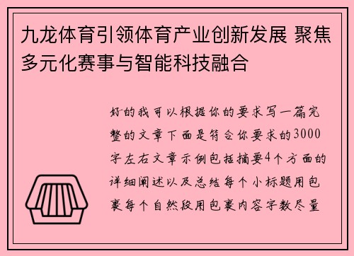 九龙体育引领体育产业创新发展 聚焦多元化赛事与智能科技融合