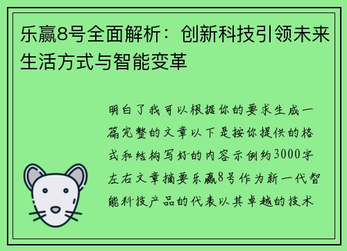 乐赢8号全面解析：创新科技引领未来生活方式与智能变革