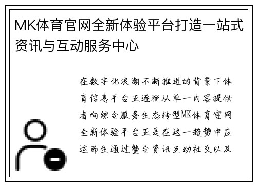 MK体育官网全新体验平台打造一站式资讯与互动服务中心