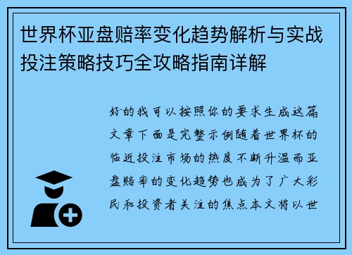 世界杯亚盘赔率变化趋势解析与实战投注策略技巧全攻略指南详解