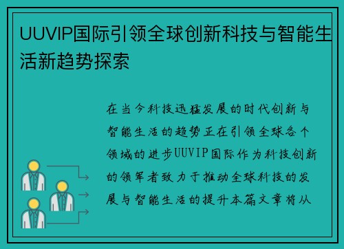 UUVIP国际引领全球创新科技与智能生活新趋势探索