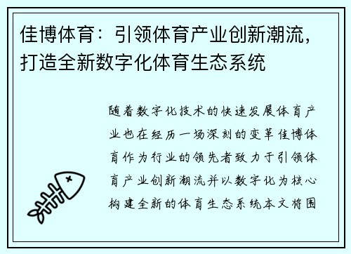 佳博体育：引领体育产业创新潮流，打造全新数字化体育生态系统